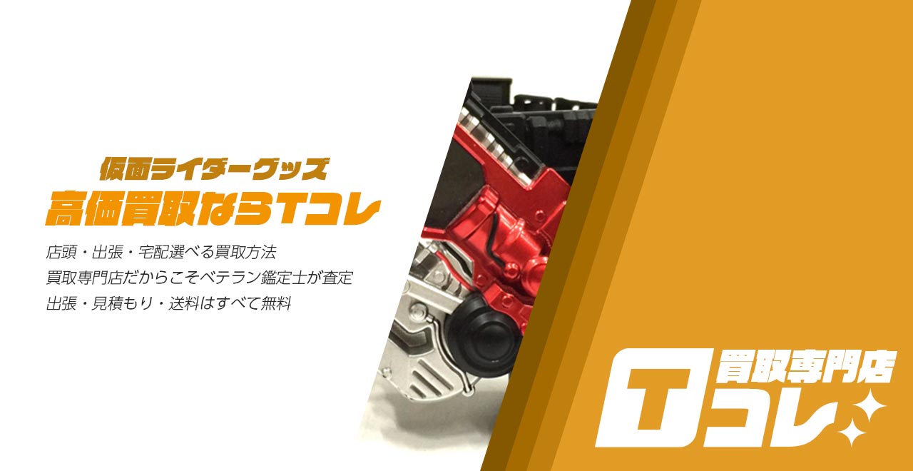 仮面ライダーグッズ買取専門店Tコレ