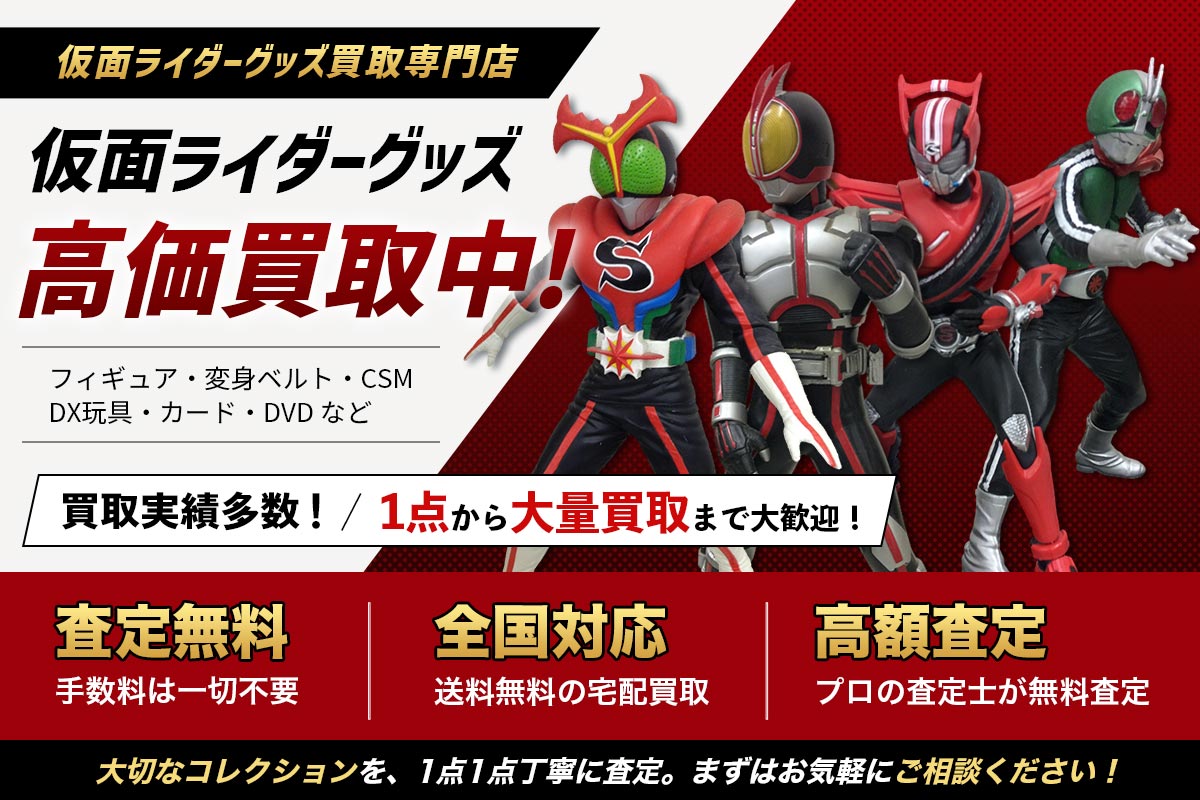買取専門店Tコレ 仮面ライダーグッズ館