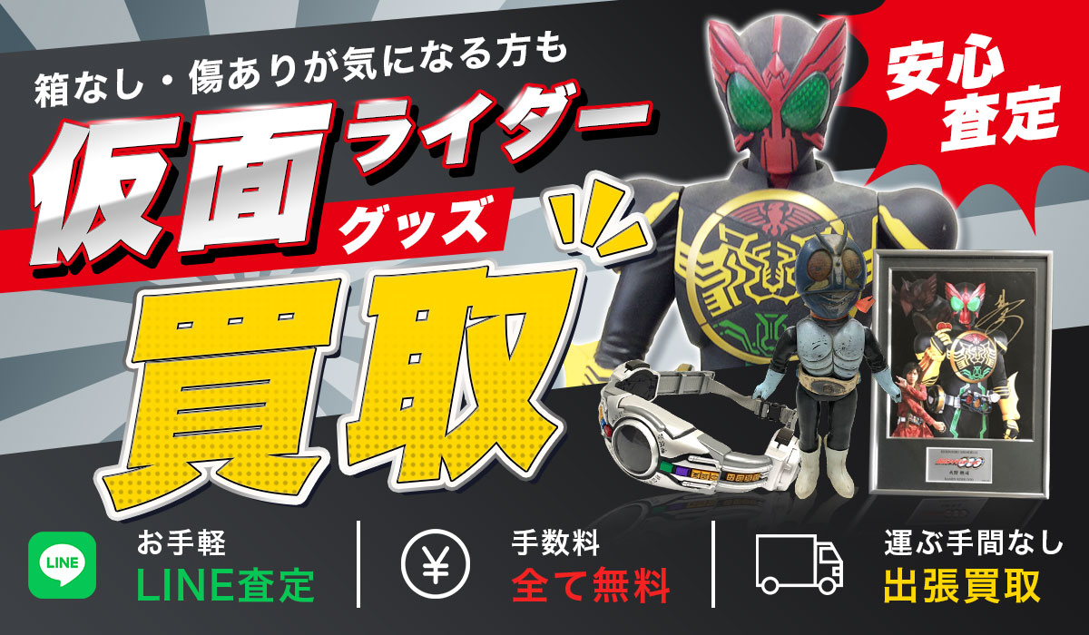 仮面ライダーグッズ買い取ります！専門店による安心の無料査定・高額買取なら買取専門店Tコレ 仮面ライダーグッズ館